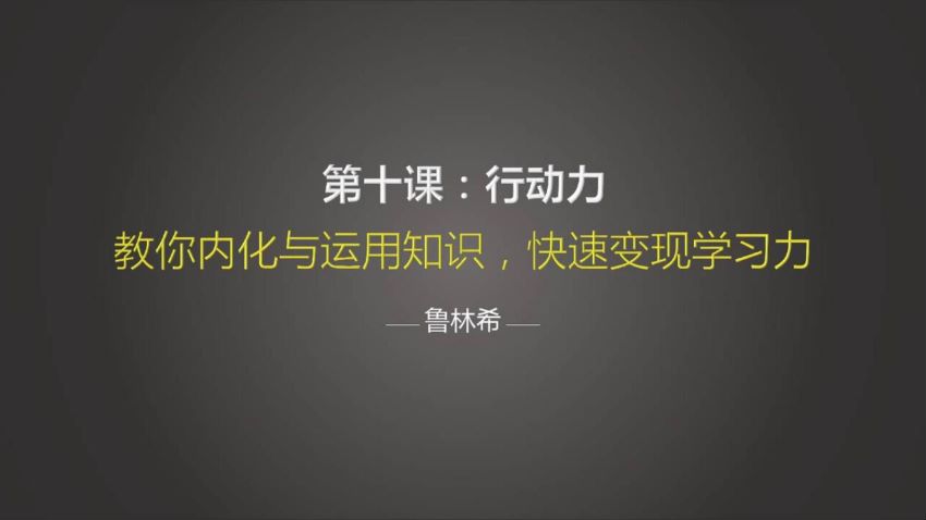 让你比别人聪明10倍的哈佛学习力课 你想要的学习力 ，网盘下载(456.92M)