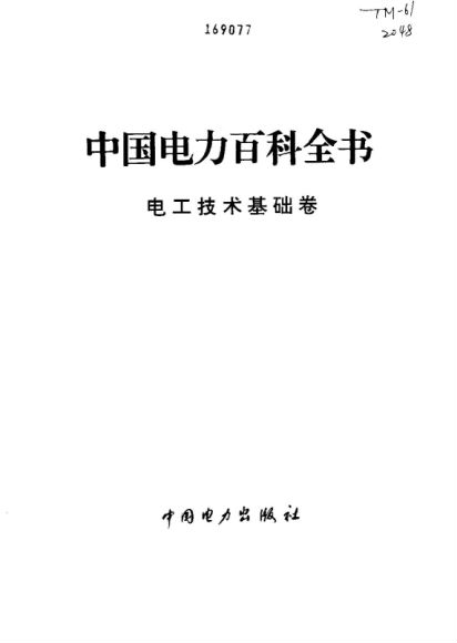 中国电力百科全书 ，网盘下载(218.81M)