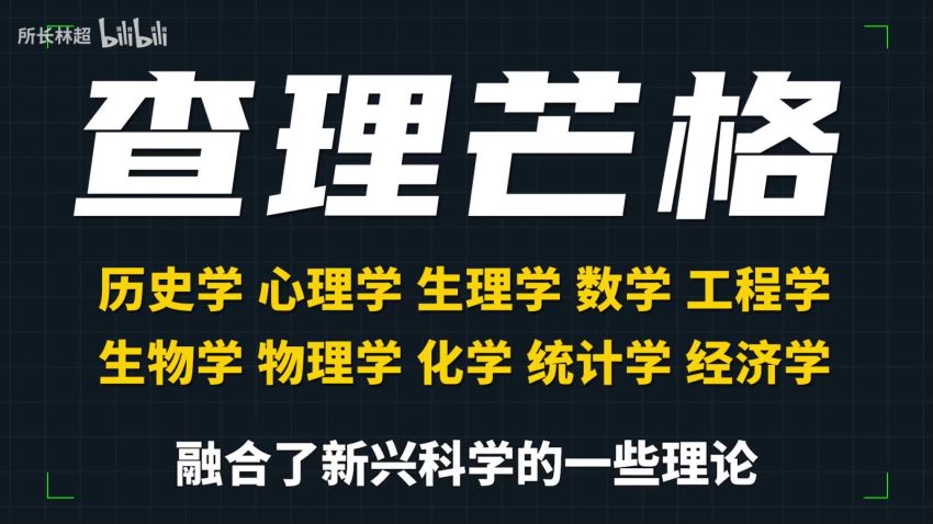 B站精品课(学科通识)：林超：给年轻人的跨学科工具箱，网盘下载(1.95G)