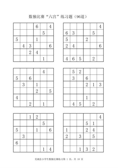 儿童数独四宫、六宫训练题 ，网盘下载(1.99M)