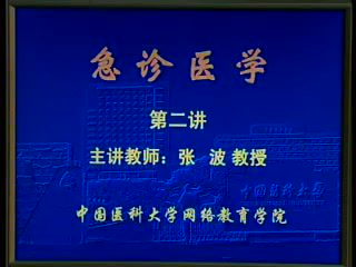 中国医科大学 急诊医学 全16讲 ，网盘下载(2.04G)