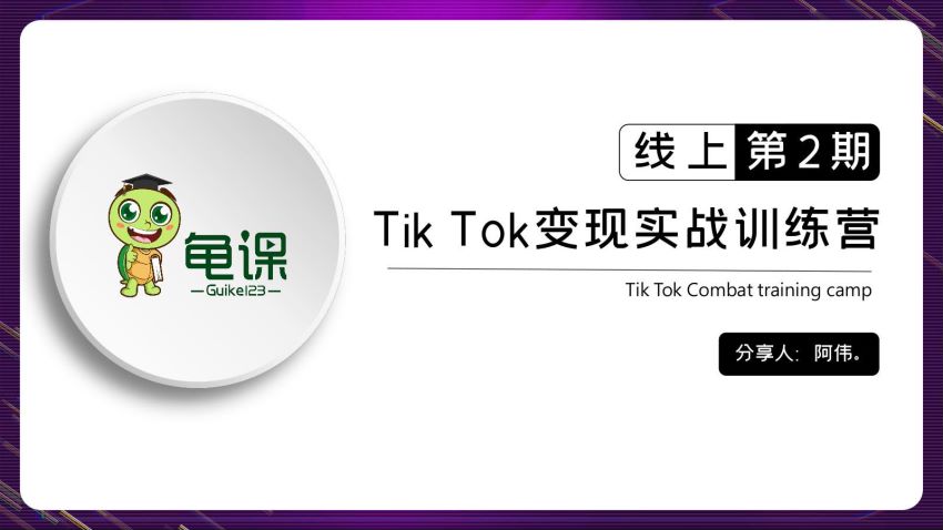 TikTok变现实战训练营线上第2期：日入上百+美刀，月收益上万不成问题 ，网盘下载(2.10G)