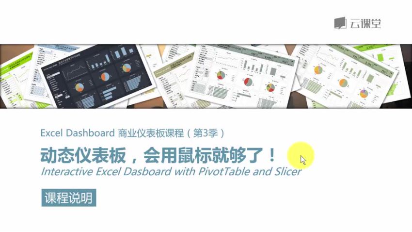 网易云课堂： 动态仪表板，会用鼠标就够了！，网盘下载(737.20M)