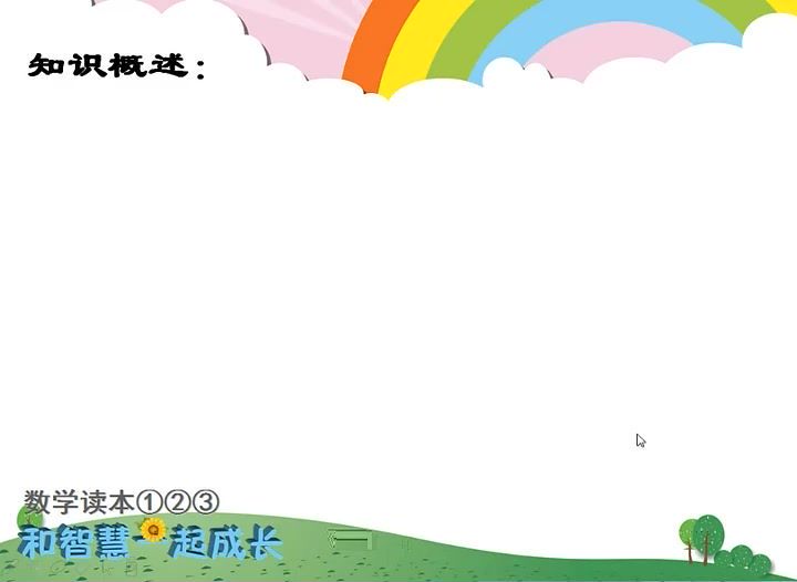 上海明珠小学骨干教师精心编写《智慧数学》动画版一至五年级全套，网盘下载(4.46G)