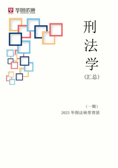 2023考研法硕：【23华图法硕考前密训班】，网盘下载(2.41G)