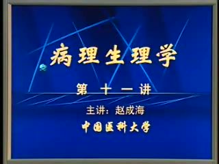 中国医科大学 病理生理学 30讲 ，网盘下载(4.79G)