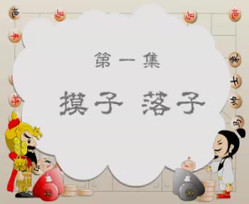 小博士学象棋2VCD ，网盘下载(385.54M)