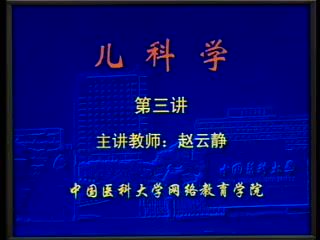 中国医科大学 儿科学 全32讲 ，网盘下载(3.38G)