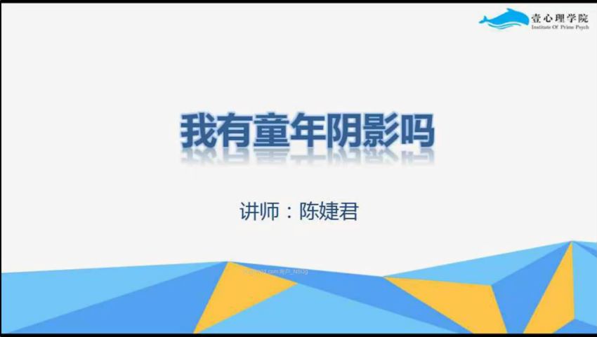 壹心理：我该如何走出童年阴影 ，网盘下载(3.M)