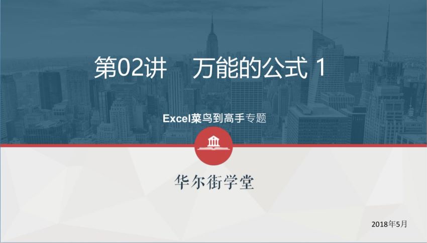 华尔街学堂丨Excel实务技能与金融应用 ] ，网盘下载(1.71G)