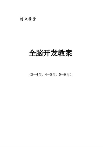 清大学堂全脑开发教案3-6岁，网盘下载(218.50K)