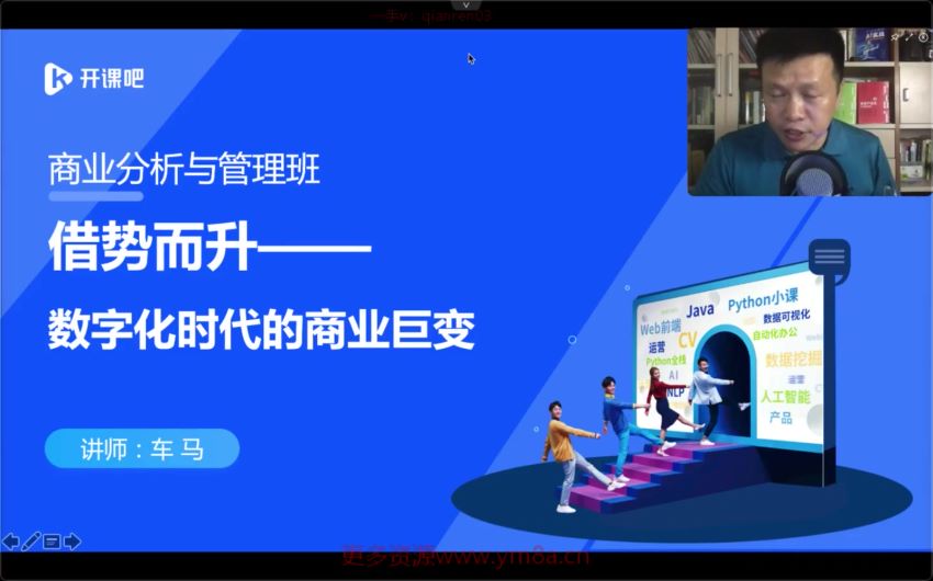 [百度云网盘]开课吧《数字化商业分析与管理精英班》第1期 attachment，网盘下载(8.38G)