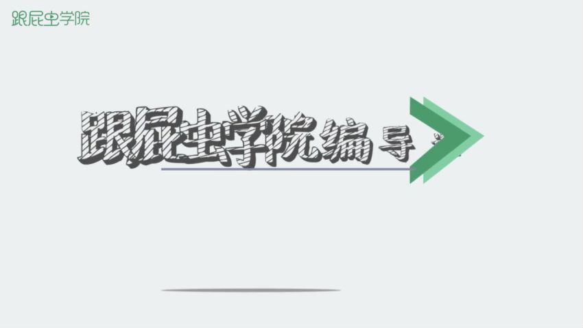 每天3分钟，升职加薪成为抖音短视频导演，网盘下载(614.75M)