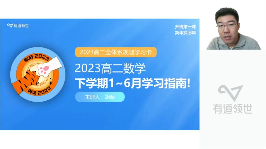 2023高二有道数学胡源全年班，网盘下载(48.07G)