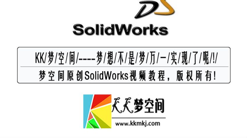 SolidWorks入门到精通视频教程 全20讲 ，网盘下载(6.92G)