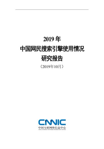 互联网发展及搜索引擎使用情况研究报告 ，网盘下载(10.16M)