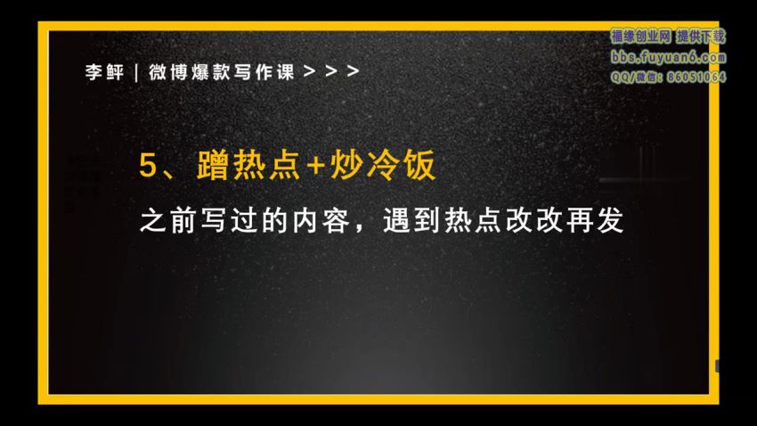 李鲆微博爆款写作课，让你的微博阅读量十倍增长 价值999元，网盘下载(196.00M)