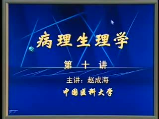 中国医科大学 病理生理学 30讲 ，网盘下载(4.79G)