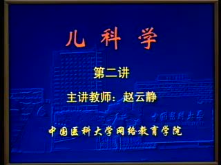 中国医科大学 儿科学 全32讲 ，网盘下载(3.38G)