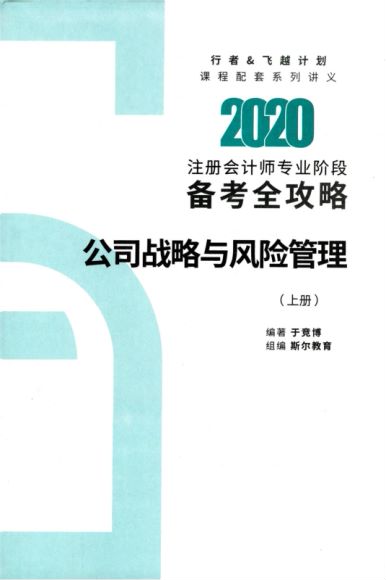 2020斯尔CPA打好基础只做好题 ，网盘下载(7.94G)