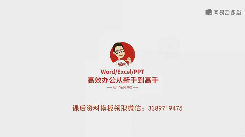 网易云课堂：[400节]秋叶Word+Excel+PPT三合一，网盘下载(17.08G)