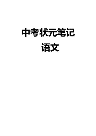 中考状元笔记 ，网盘下载(474.96M)