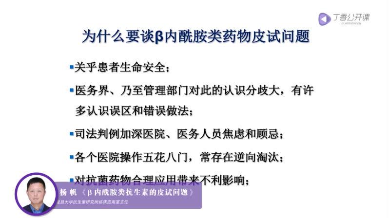 丁香园：多学科专家诠释：β 内酰胺类抗菌药的过敏反应与皮试【共10节】【全】【198元】，网盘下载(412.70M)