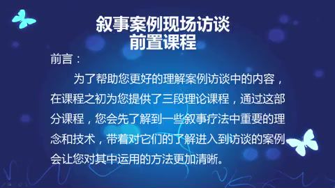 詹宗熙 叙事疗法应用与案例教学课程 视频+课件​，网盘下载(1.46G)