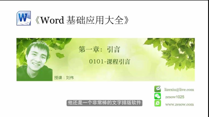 网易云课堂： Word基础应用大全，网盘下载(857.96M)